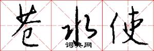 苍水使怎么写好看