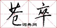 苍卒怎么写好看