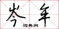 岑牟怎么写好看