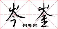 岑崟怎么写好看