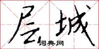 层城怎么写好看