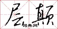 层颠怎么写好看