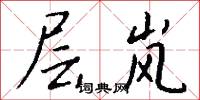 层岚怎么写好看