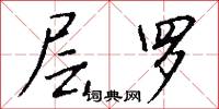 层罗怎么写好看