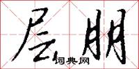 层朋怎么写好看