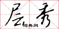 层秀怎么写好看