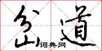 岔道怎么写好看