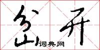 岔开怎么写好看