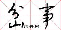 岔事怎么写好看