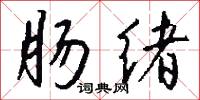 肠绪怎么写好看