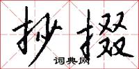 抄掇怎么写好看