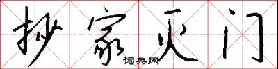 抄家灭门怎么写好看