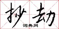 抄劫怎么写好看