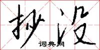抄没怎么写好看