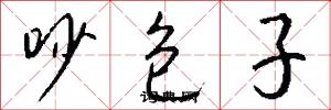 吵包子怎么写好看