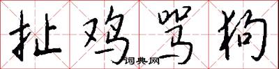 扯鸡骂狗怎么写好看