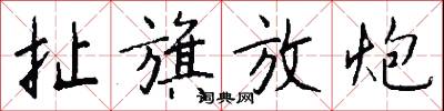 扯旗放炮怎么写好看