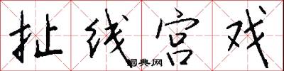 扯线宫戏怎么写好看