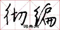 彻编怎么写好看