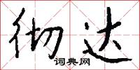 彻达怎么写好看