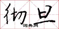 彻旦怎么写好看