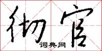 彻官怎么写好看