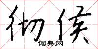 彻侯怎么写好看