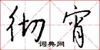 彻宵怎么写好看