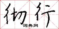 彻行怎么写好看