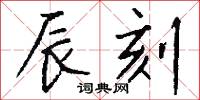 辰刻怎么写好看