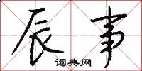 辰事怎么写好看