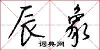 辰象怎么写好看