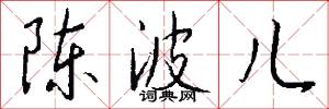 陈波儿怎么写好看