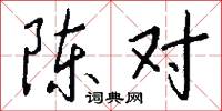 陈对怎么写好看