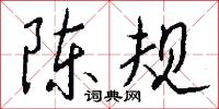 陈规怎么写好看