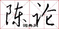 陈论怎么写好看