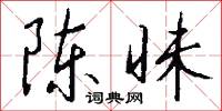 陈昧怎么写好看