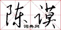 陈谟怎么写好看