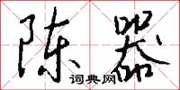 陈器怎么写好看