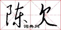 陈欠怎么写好看