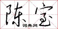 陈室怎么写好看