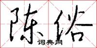 陈俗怎么写好看