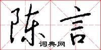 陈言怎么写好看