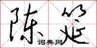 陈筵怎么写好看