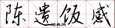 陈遗饭感怎么写好看