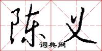 陈义怎么写好看