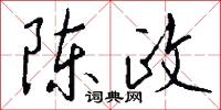 陈政怎么写好看