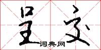 呈交怎么写好看