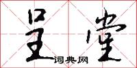 呈堂怎么写好看