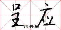 呈应怎么写好看